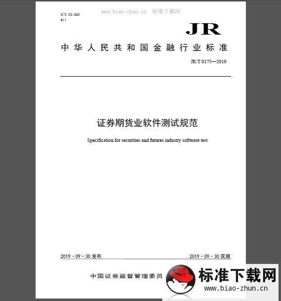 JR/T 0175-2019 证券期货业软件测试规范