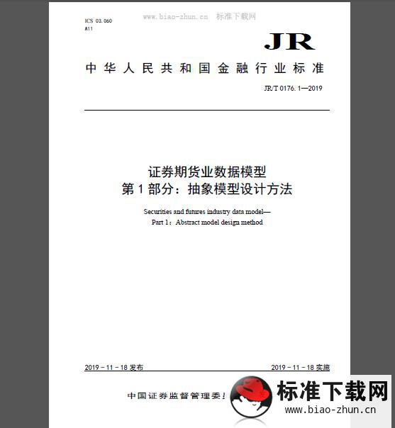 JR/T 0176.1-2019 证券期货业数据模型 第1部分：抽象模型设计方法