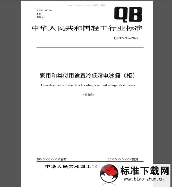 QB/T 5393-2019 家用和类似用途直冷低霜电冰箱（柜）