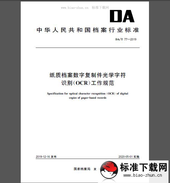 DA/T 77-2019 纸质档案数字复制件光学字符识别（OCR）工作规范