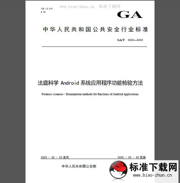 GA/T 1571-2019 法庭科学 Android系统应用程序功能检验方法