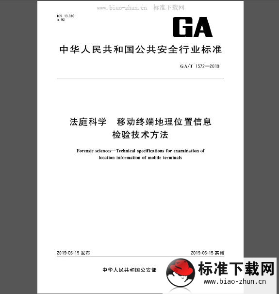 GA/T 1572-2019 法庭科学 移动终端地理位置信息检验技术方法