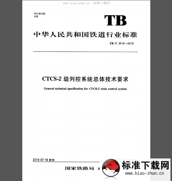 TB/T 3516-2018 CTCS-2 级列控系统总体技术要求