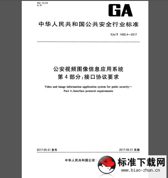 GA/T 1400.4-2017 公安视频图像信息应用系统 第4部分：接口协议要求