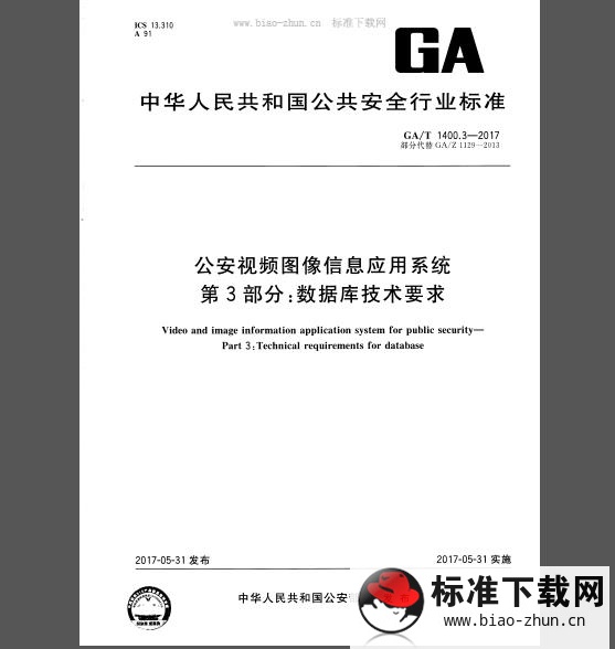 GA/T 1400.3-2017 公安视频图像信息应用系统 第3部分：数据库技术要求