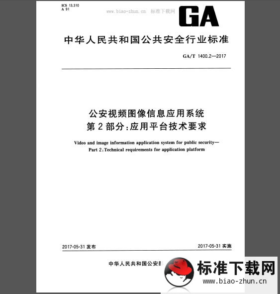 GA/T 1400.2-2017 公安视频图像信息应用系统 第2部分：应用平台技术要求