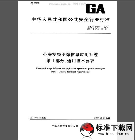 GA/T 1400.1-2017 公安视频图像信息应用系统 第1部分：通用技术要求