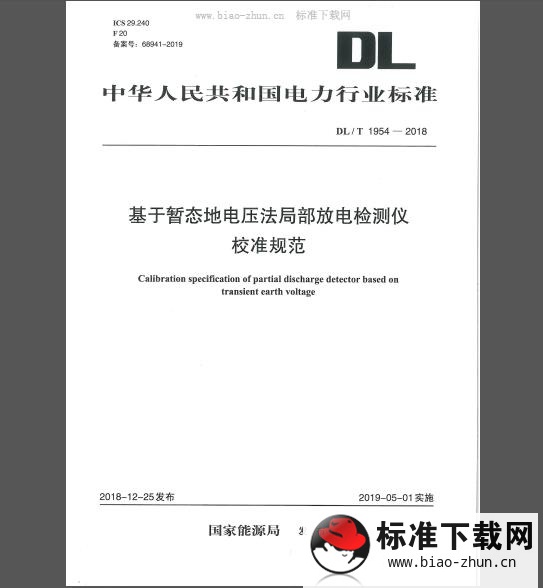 DL/T 1954-2018 基于暂态地电压法局部放电检测仪校准规范 免费下载