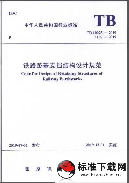 TB 10025-2019 铁路路基支挡结构设计规范