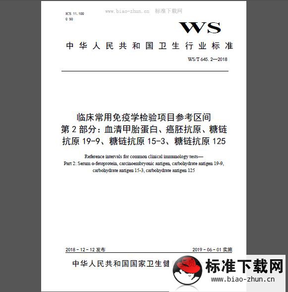 WS/T 645.2-2018 临床常用免疫学检验项目参考区间 第2部分：血清甲胎蛋白、癌胚抗原、糖链抗原19-9、糖链抗原15-3、糖链抗原125