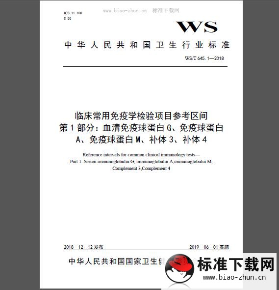 WS/T 645.1-2018 临床常用免疫学检验项目参考区间 第1部分：血清免疫球蛋白G、免疫球蛋白A、免疫球蛋白M、补体3、补体4