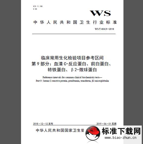 WS/T 404.9-2018 临床常用生化检验项目参考区间 第9部分：血清C-反应蛋白、前白蛋白、转铁蛋白、β2-微球蛋白