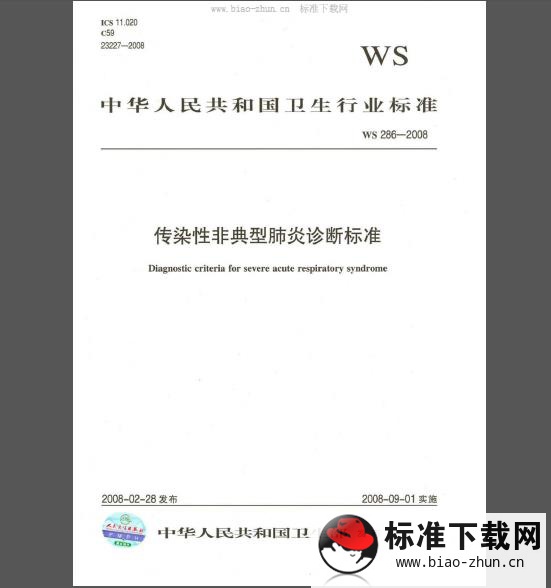 WS 286-2008 传染性非典型肺炎诊断标准