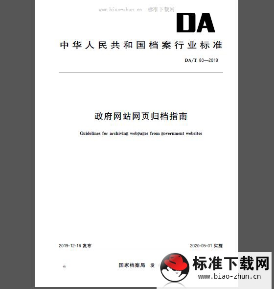 DA/T 80-2019 政府网站网页归档指南