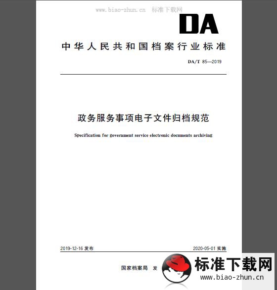 DA/T 85-2019 政务服务事项电子文件归档规范