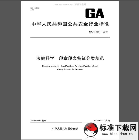 GA/T 1581-2019 法庭科学 印章印文特征分类规范