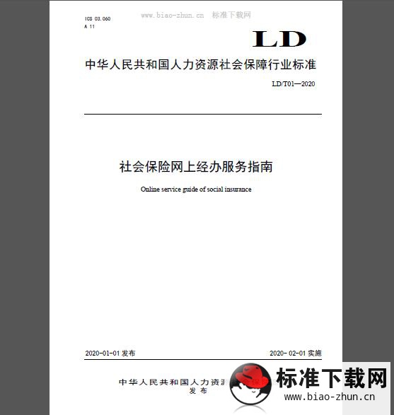 LD/T 01-2020 社会保险网上经办服务指南