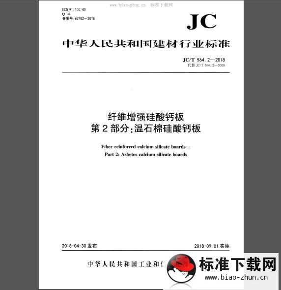 JC/T 564.2-2018 纤维增强硅酸钙板 第2部分：温石棉硅酸钙板