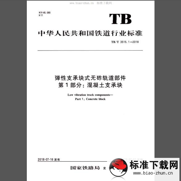 TB/T 3515.1-2018 弹性支承块式无砟轨道部件 第1部分：混凝土支撑块