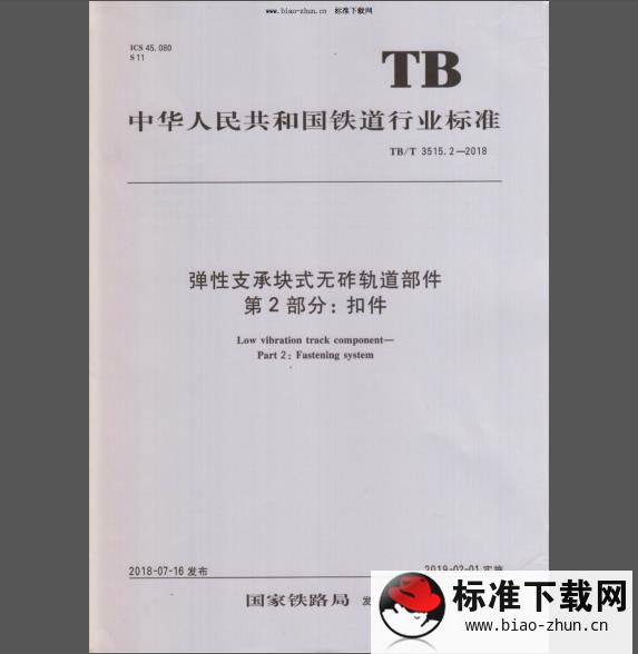 TB/T 3515.2-2018 弹性支承块式无砟轨道部件 第2部分：扣件