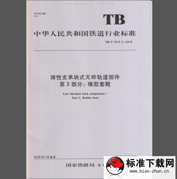 TB/T 3515.3-2018 弹性支承块式无砟轨道部件 第3部分：橡胶套靴