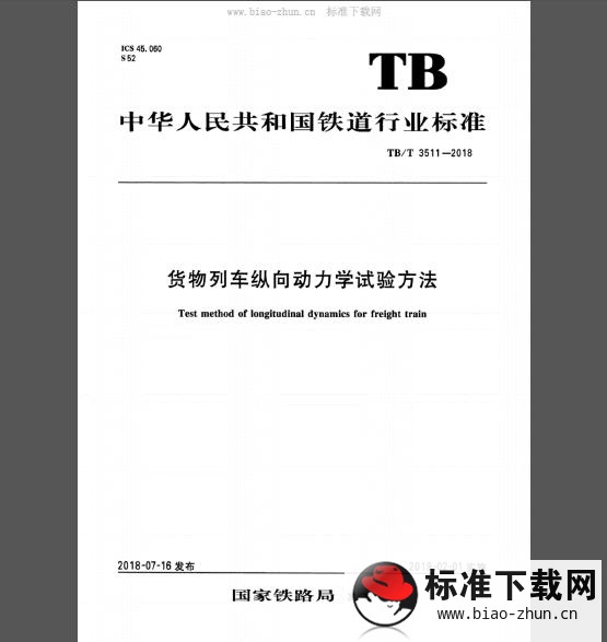 TB/T 3511-2018 货物列车纵向动力学试验方法