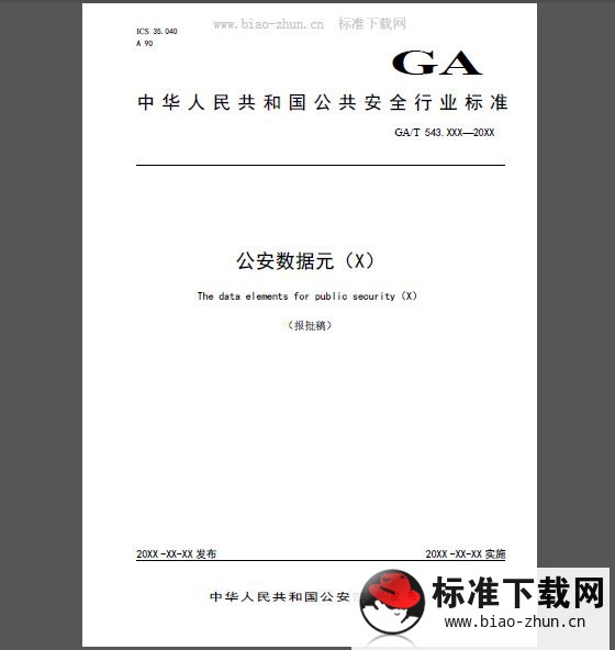 GA/T 543.18-2019 公安数据元（18）