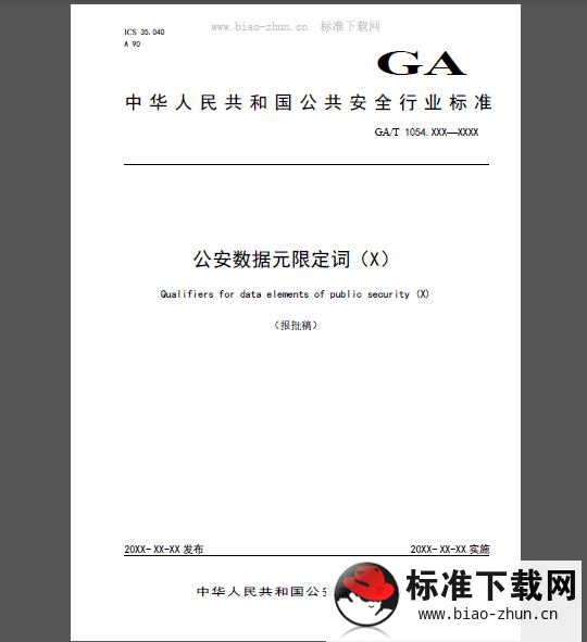 GA/T 1054.10-2019 公安数据元限定词（10）