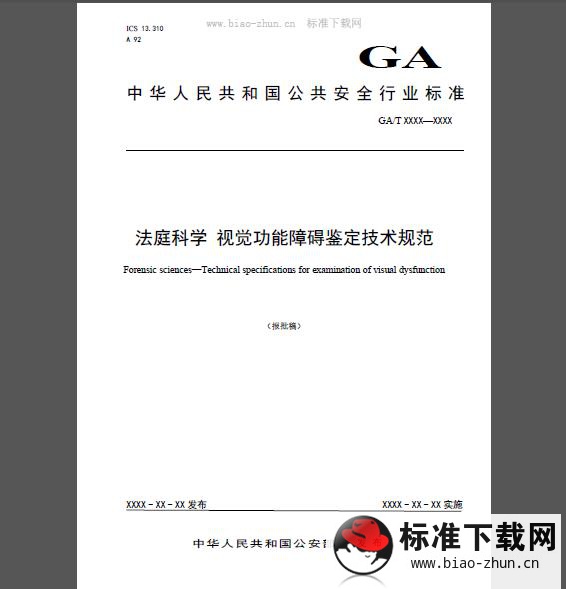 GA/T 1582-2019 法庭科学 视觉功能障碍鉴定技术规范