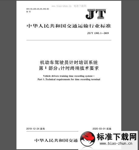 JT/T 1302.1-2019 机动车驾驶员计时培训系统 第1部分：计时终端技术要求