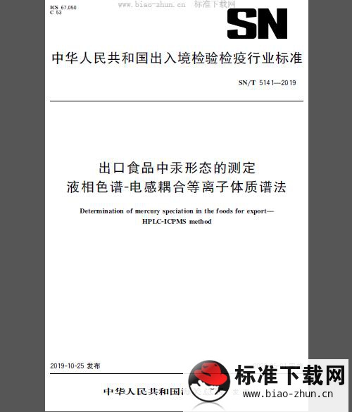 SN/T 5141-2019 出口食品中汞形态的测定 液相色谱-电感耦合等离子体质谱法