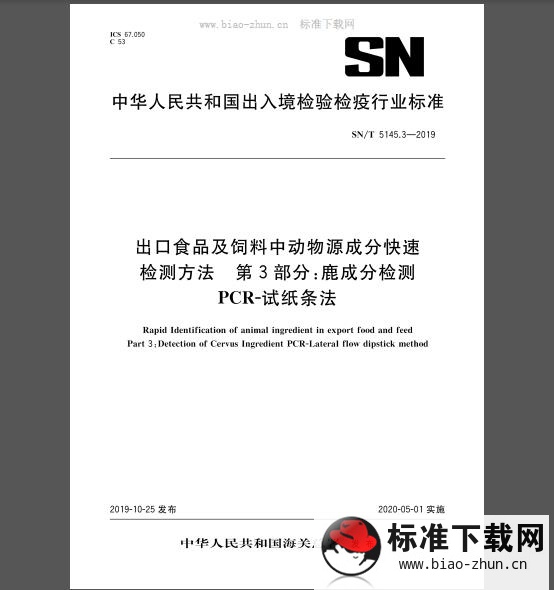 SN/T 5145.3-2019 出口食品及饲料中动物源成分快速检测方法 第3部分：鹿成分检测 PCR-试纸条法