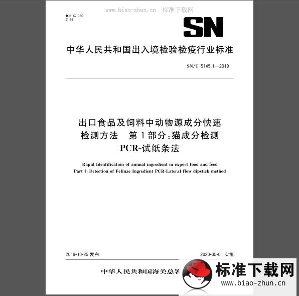 SN∕T 5145.1-2019 出口食品及饲料中动物源成分快速检测方法 第1部分：猫成分检测 PCR-试纸条法