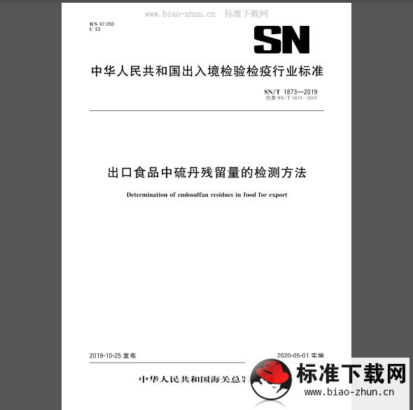 SN/T 1873-2019 出口食品中硫丹残留量的检测方法