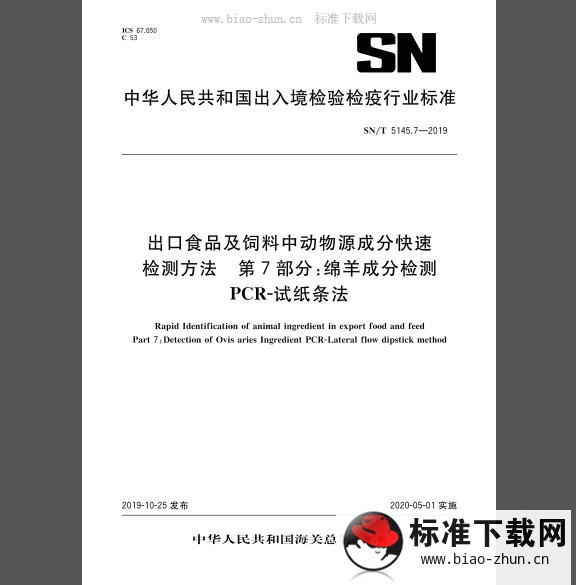 SN/T 5145.7-2019 出口食品及饲料中动物源成分快速检测方法 第7部分：绵羊成分检测 PCR-试纸条法