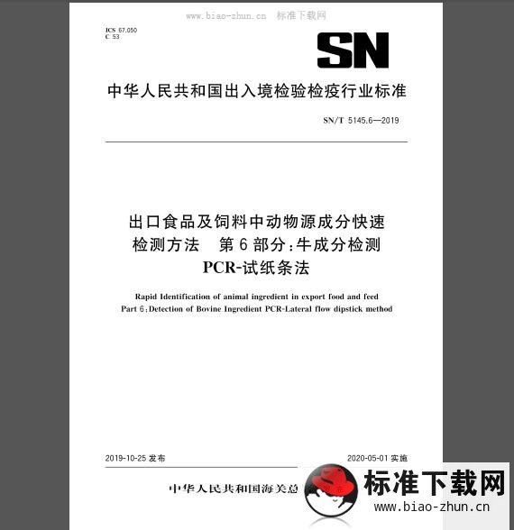 SN/T 5145.6-2019 出口食品及饲料中动物源成分快速检测方法 第6部分：牛成分检测 PCR-试纸条法