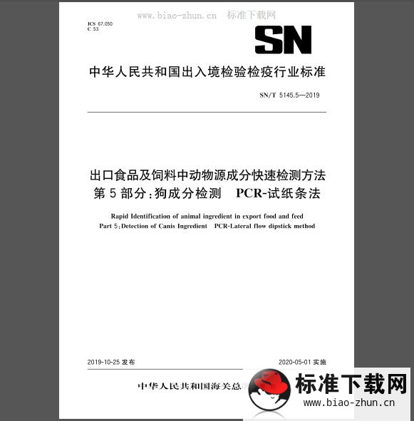 SN/T 5145.5-2019 出口食品及饲料中动物源成分快速检测方法 第5部分：狗成分检测 PCR-试纸条法