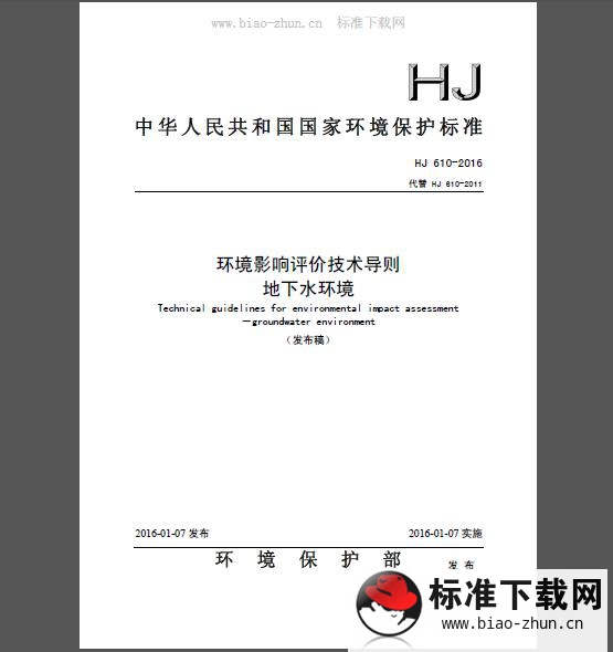 HJ 610-2016 环境影响评价技术导则 地下水环境