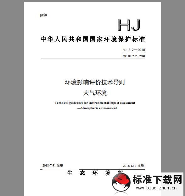 HJ 2.2-2018 环境影响评价技术导则 大气环境