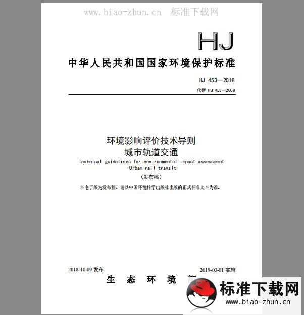 HJ 453-2018 环境影响评价技术导则 城市轨道交通