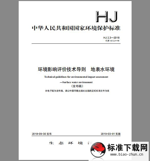 HJ 2.3-2018 环境影响评价技术导则 地表水环境