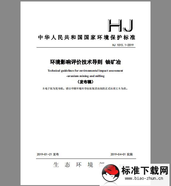 HJ 1015.1-2019 环境影响评价技术导则 铀矿冶