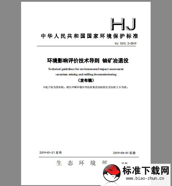 HJ 1015.2-2019 环境影响评价技术导则 铀矿冶退役