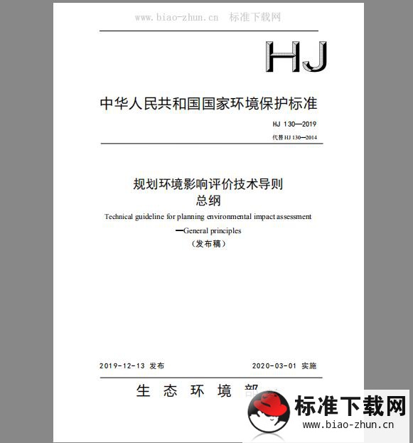 HJ 130-2019 规划环境影响评价技术导则 总纲