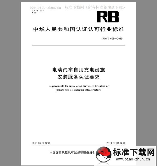 RB/T 008-2019 电动汽车自用充电设施安装服务认证要求