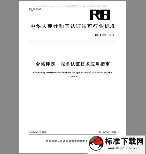 RB/T 024-2019 合格评定 服务认证技术应用指南