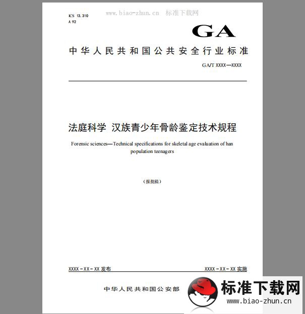 GA/T 1583-2019 法庭科学 汉族青少年骨龄鉴定技术规程