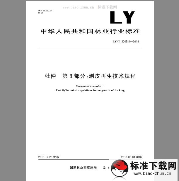 LY/T 3005.8-2018 杜仲 第8部分：剥皮再生技术规程