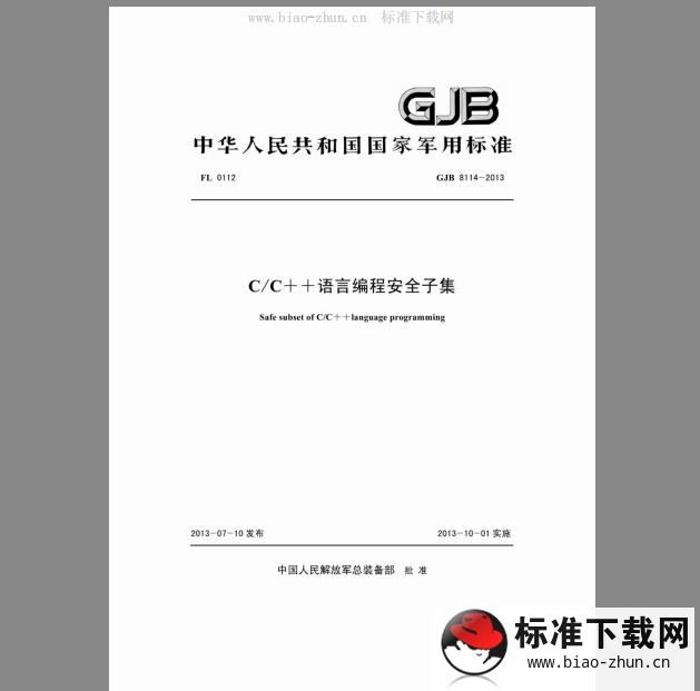 GJB 8114-2013 C/C++语言编程安全子集