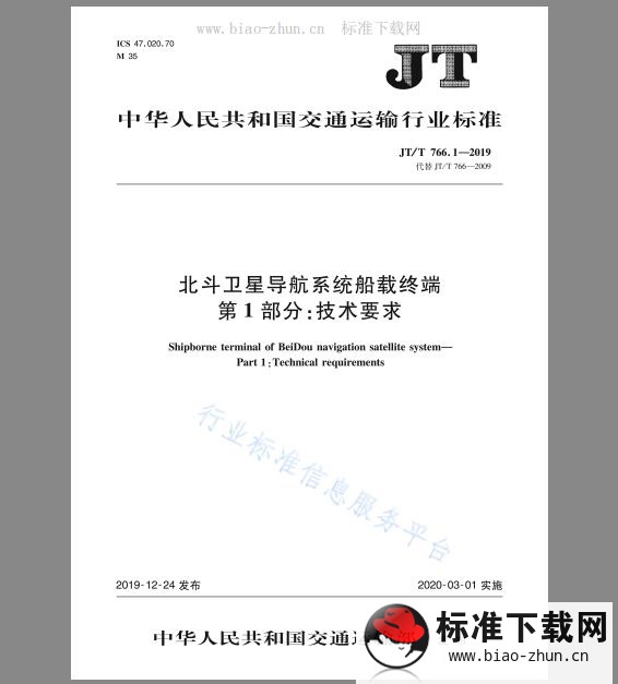 JT/T 766.1-2019 北斗卫星导航系统船载终端 第1部分：技术要求